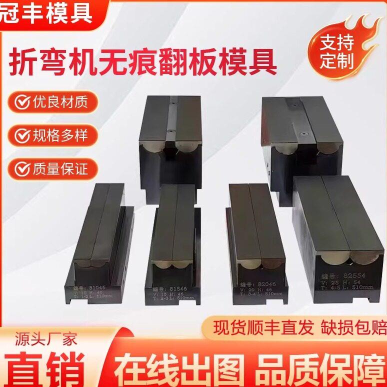 折弯机无痕翻板模具 翻板式高精度折弯无压痕模具 数控折弯机模具图片