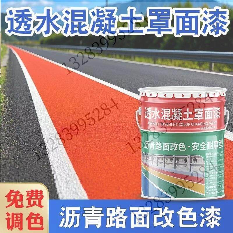 透水混凝土罩面漆增强剂双丙聚氨酯透水路面漆沥青改色材料加施工图片