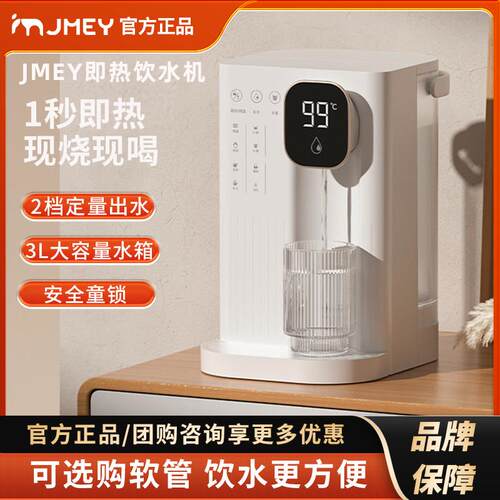 JMEY集觅瞬热式饮水机家用直饮机小型桌面台式净饮热水机饮水器