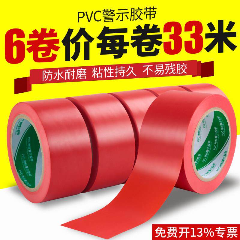 红色警示胶带PVC婚庆粘地毯警戒线地标线地板贴地面5S定位标识胶