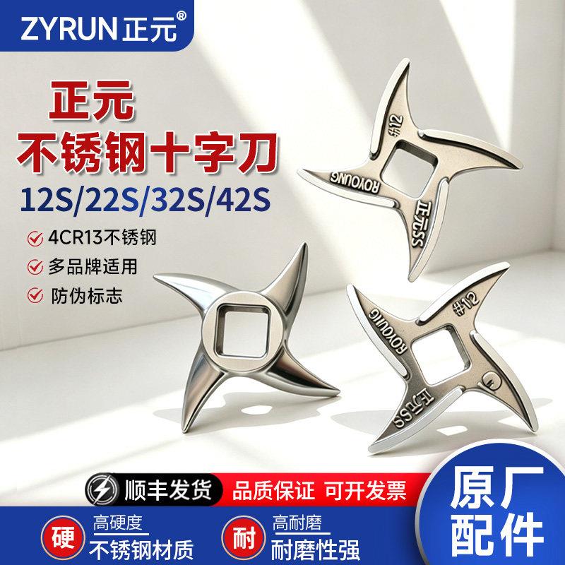 正元绞肉机配件刀片不锈钢十字刀12S22S32S42S型号齐全正元正品图片