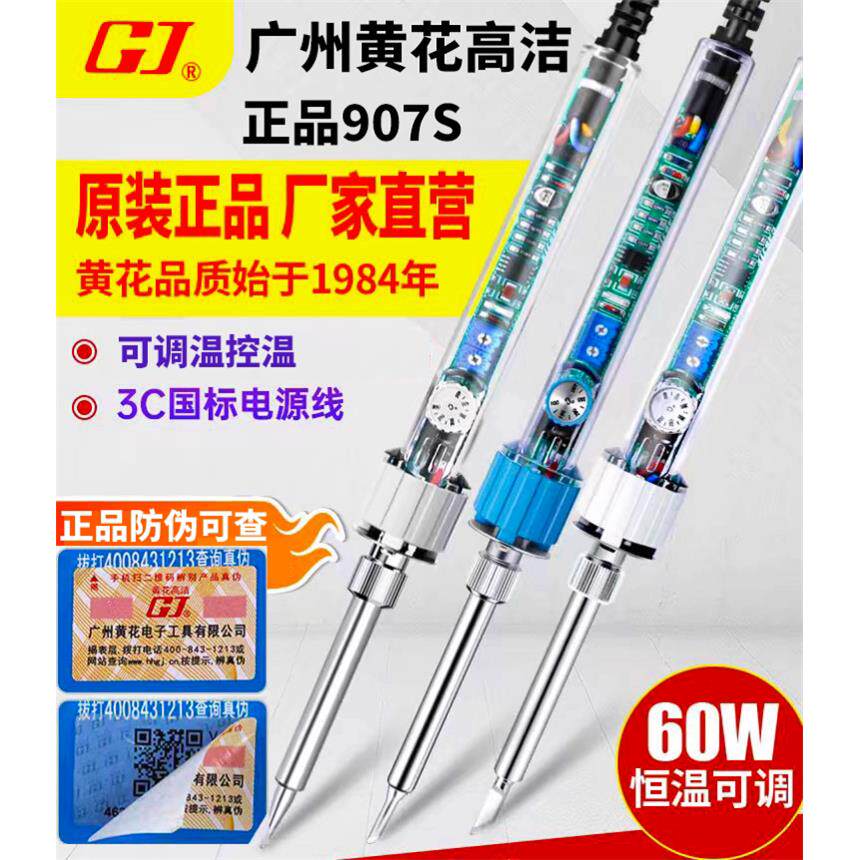 正品广州黄花高洁907S电烙铁三插头广州黄花可调恒温电焊笔超耐用