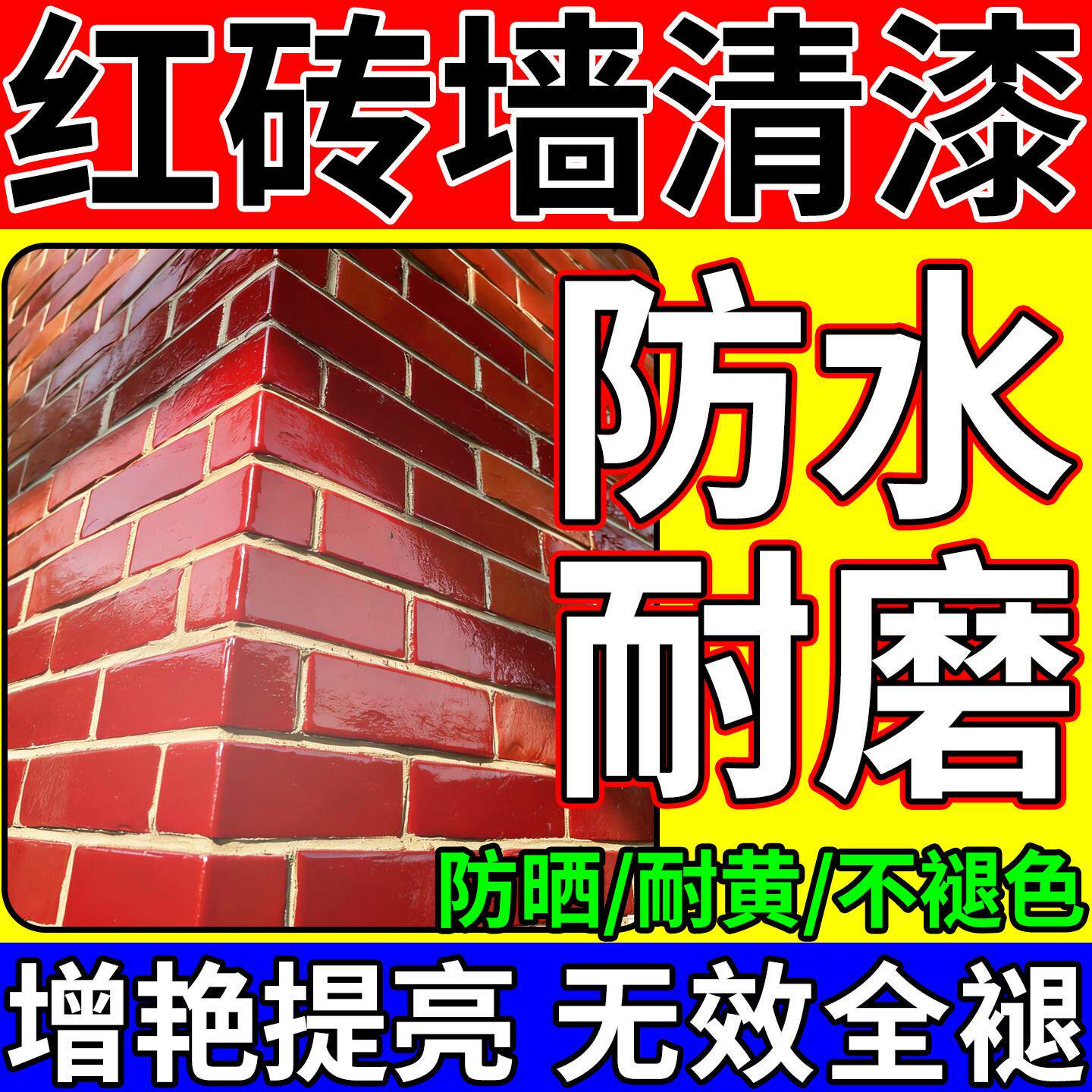 红砖墙专用漆清漆石头专用防护保护剂环氧树脂掉灰墙面翻新罩面漆