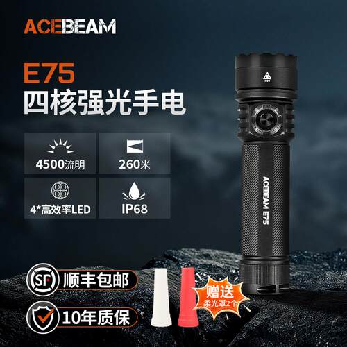 ACEBEAM E75四核心高效率LED强光充电式手电筒防水家用露营户外爬