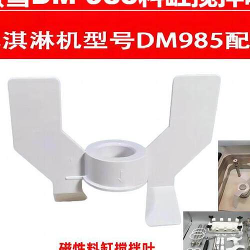 蜜雪冰东贝DM985冰淇淋机原装磁力搅拌叶白色