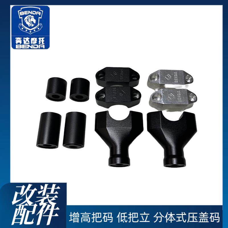 奔达摩托车金吉拉灰石改装低把立分体式压盖码32mm方向把增高码