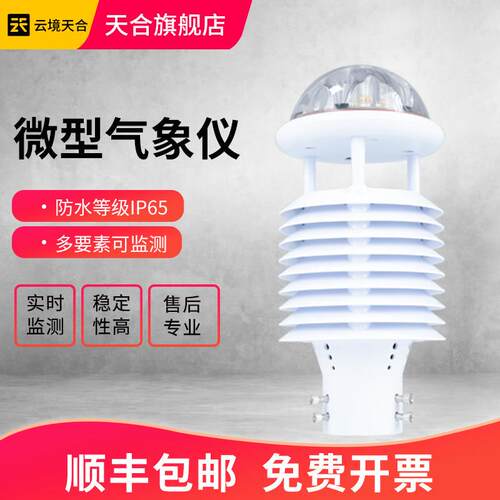 气象感测器微型五六要素一体式防爆仪超音波风速风向温湿度气象仪