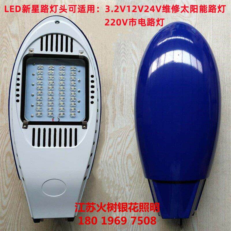 太阳能LED路灯灯头新星30W40W50W60W80W12V吸墙挑臂抱箍电杆220V