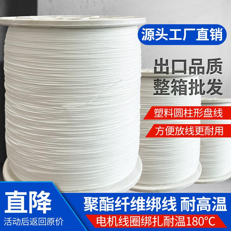 聚酯纤维线电机维修绑扎线耐高温180度耐磨三相电子线圈厂家直销