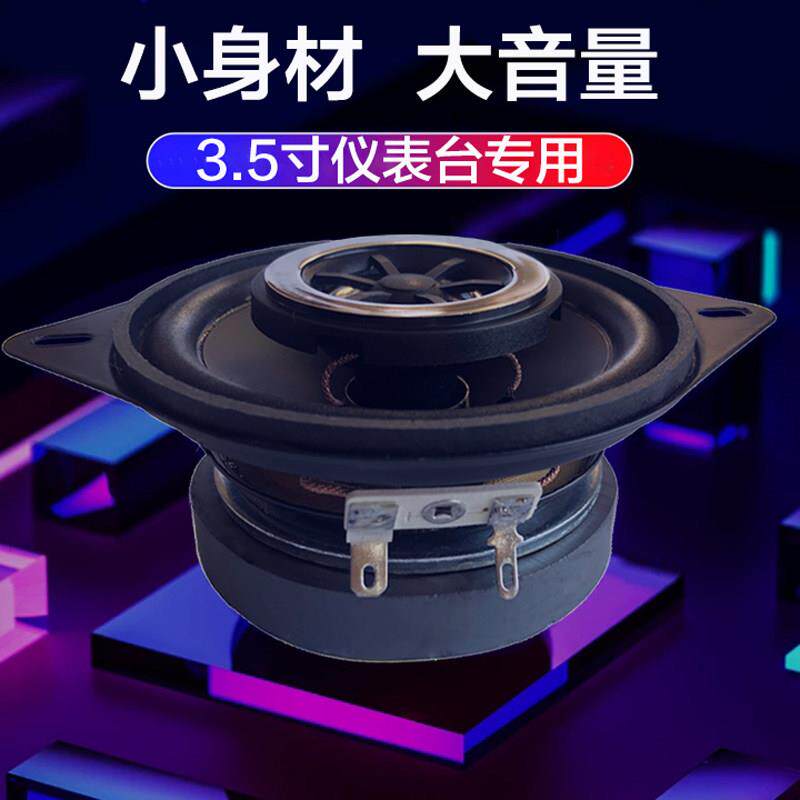 3.5寸汽车同轴喇叭全频高中低音适用于 于捷达欧诺金牛星金杯仪表