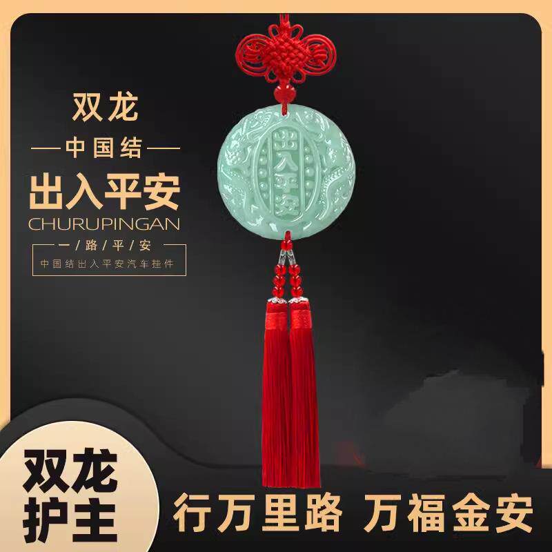 汽车挂件汽车挂件饰中国结男出入平安符吊坠高档车载车内后照镜装