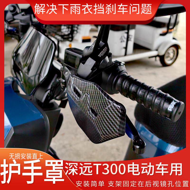 适用深远T300电动车挡风护手罩改装车把护手罩防雨防尘防晒挡风罩