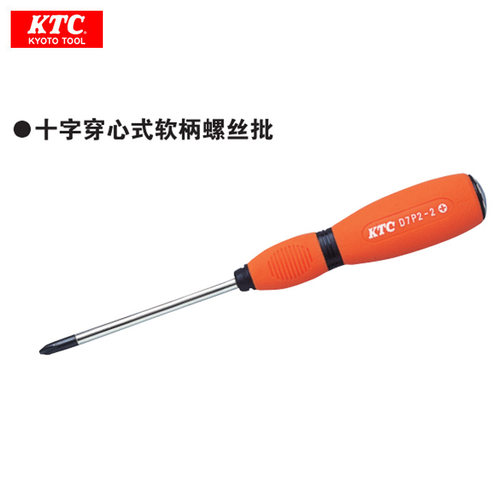 日本进口KTC高强度十/一字穿心式橡胶软柄螺丝批刀D7P2 D7M2 带磁