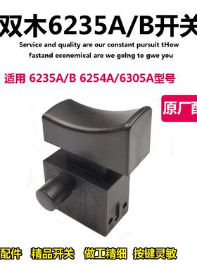 原厂双木铃木东本6235A/6235B/6254A/6305A电圆锯开关切割机配件