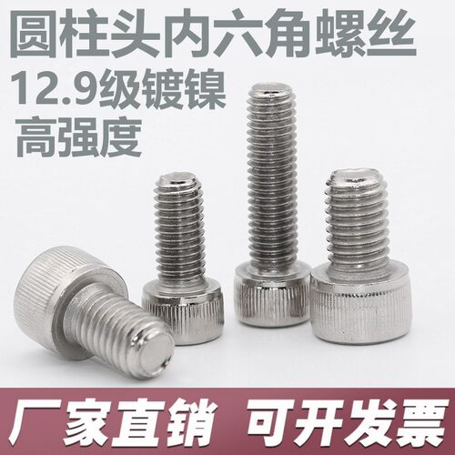 12.9级镀镍杯头内六角螺丝 M8M10M12 14 16圆柱螺栓 DIN912高强度