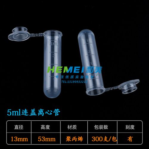 5ml离心管 5ml刻度EP管 圆底连盖 加厚款 300支/包