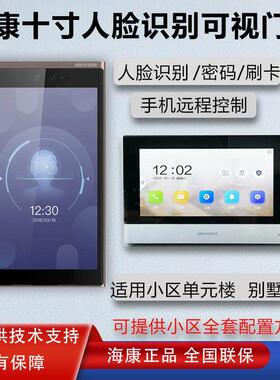 海康威视十寸人脸门口机DS-KD9633-A1海康威视10.1寸楼宇可视对讲