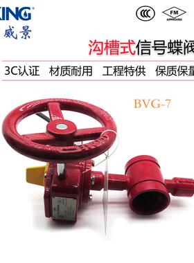 美国威景BVG-7沟槽式消防讯号蝶阀ZSXF系列DN100-250 FM/UL认证