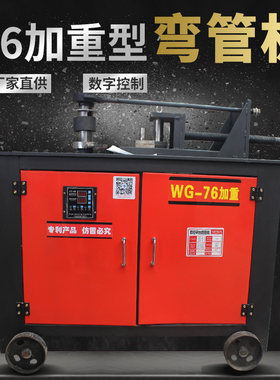 76数控弯管机电动 小型全自动 电动弯管器 铁管 钢管 重型无缝管