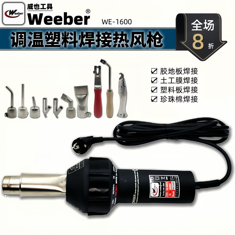 中国台湾weeber威也1600W调温塑料焊枪pvc地胶pp板地板焊接热风枪