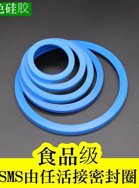 sms矽橡胶活动接头密封圈/不锈钢垫片/蓝色台阶垫圈/卫生级由任垫