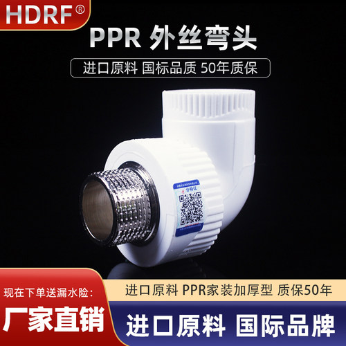 hdrfPPR外丝弯头外牙弯头204分256分321寸ppr水管配件管件接头