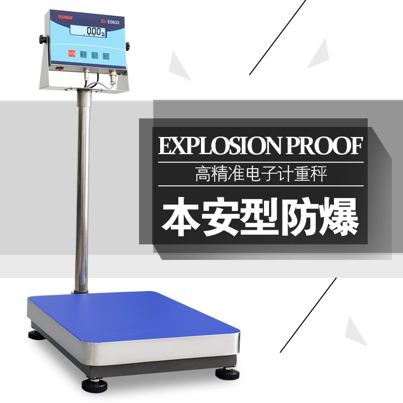 本安型防爆秤优宝防爆工业台秤化工电子称落地称30/60/150kg300kg