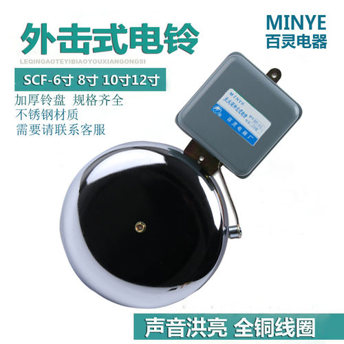 MINYE百灵无火花外击式电铃220V不锈钢学校课铃SCF6寸8寸10寸12寸