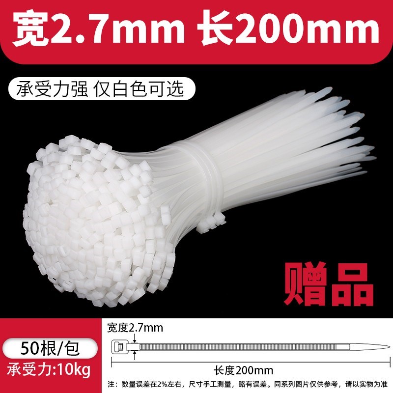 尼龙扎带 4*200宽2.7mm 白色50条【赠品 单独拍下不发货】