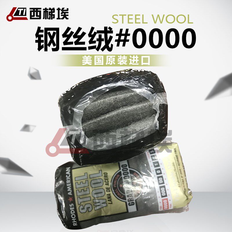 RHODES AMERICAN 美国钢丝绒STEEL WOOL #0000钢丝棉耐摩擦测试