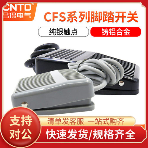 CNTD昌得 脚踏开关CFS-01 1 201 105 2 3S带电线1米/2米一开一闭