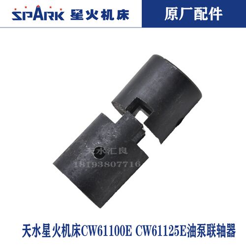 天水星火机床CW61100ECW61125E床头油泵联轴器节80015 80017配件