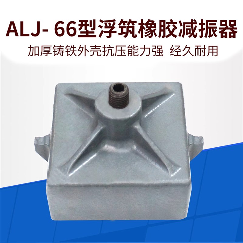 ALJ 66浮筑地板减震器橡胶减震器地面减振隔音影剧院会议厅减震器