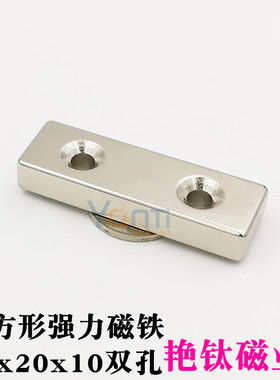 强力磁铁钕铁硼强磁高强磁铁吸铁石永磁长方形双孔强磁铁60x20x10