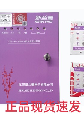 江西新兰德防火卷帘控制器FJK-SF防火消防卷闸门380V通用控制箱
