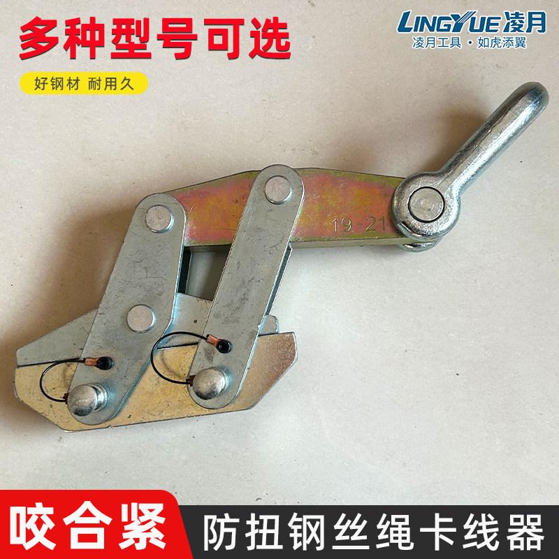 凌月防扭钢丝绳卡线器