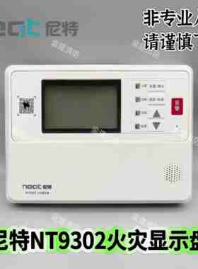 尼特火灾显示盘NT9302火灾显示盘 尼特层显 替代老款8302 现货