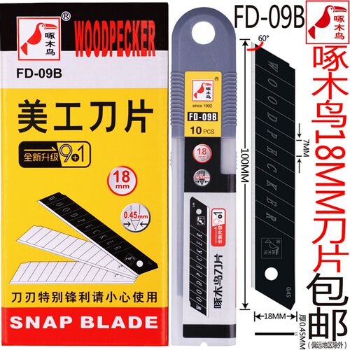 啄木鸟刀片FD-09B大号18mm美工刀片0.45厚薄款介刀片修边切割刀片