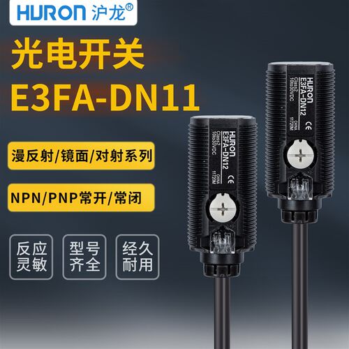 光电开关E3FA-DN11DN12/DN13/DP12/DP13/RN11 TN11传感器沪龙