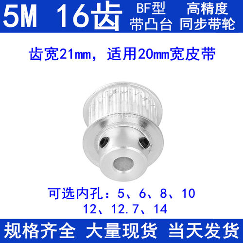 5M16齿同步带轮齿宽21带台阶BF 内孔5/6/8/10/12/12.7/14同步轮5M