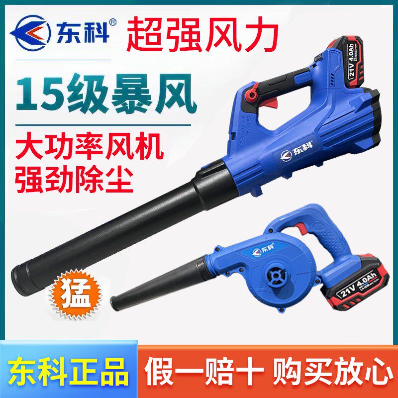 东科充电式锂电吹风机电动鼓风机无线工业用大功率吹吸两用除尘器