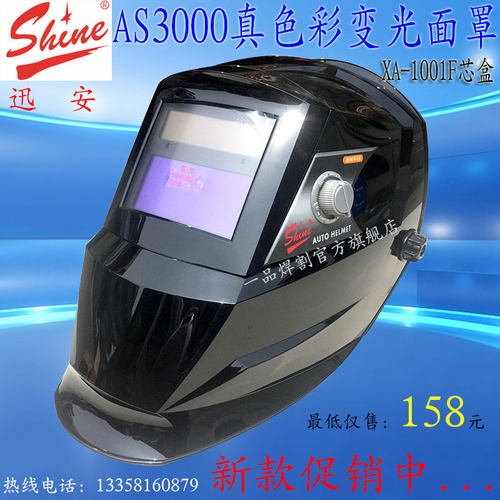 Shine/迅安AS3000自动变光面罩电焊氩弧焊帽XA-1001F真色彩芯盒
