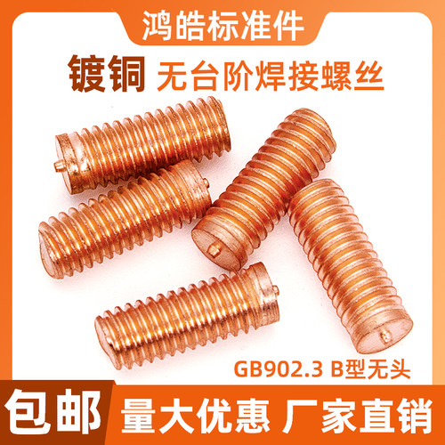 镀铜无台阶焊接螺丝GB902.3B型小头无头种焊螺钉点焊栽钉M4M5M6M8