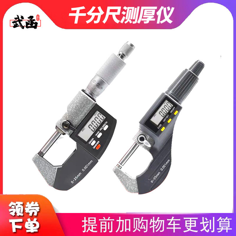 武函喷油器垫片测厚轨测量厚度数显外径千分尺电子螺旋测微仪卡尺