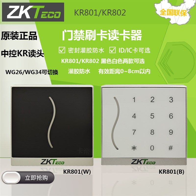 熵基读头KR801W/E KR802B/M防水密码刷卡门禁读卡器室外打卡开门