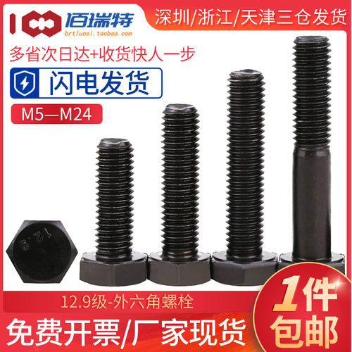 M16M18M20*30x35x40x45x50x55x60x65外六角螺丝12.9级高强度螺栓