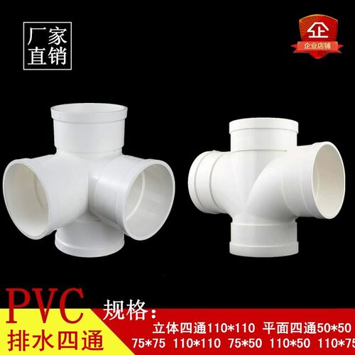 PVC四通 排水管立体四通 平面四痛 异径四通 变径50 75 110国标