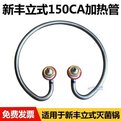 浙江新丰XFH-150CA升立式高压蒸汽灭菌器加热圈消毒锅配件电热管