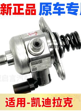 适用GL8迈锐宝XTS ATSL ATS CT456昂科威高压油泵2.0T燃油泵总成