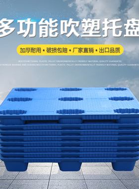 塑料托盘物流叉车仓库垫板防潮板塑胶地台板托板卡板吹塑九脚铲板